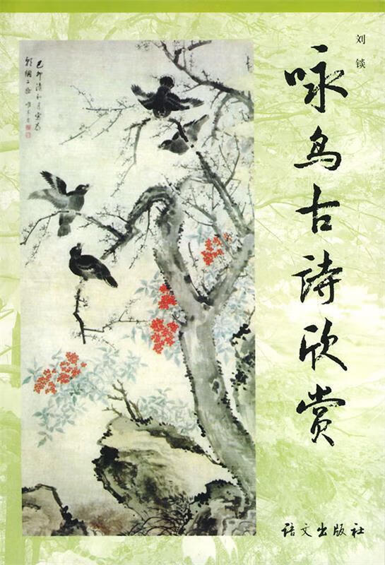 咏鸟古诗欣赏 9787801840004 刘锬 编著 语文出版社