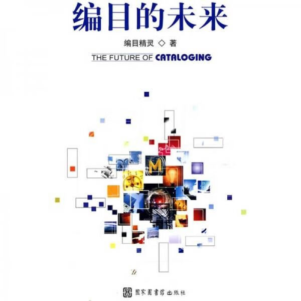 编目的未来