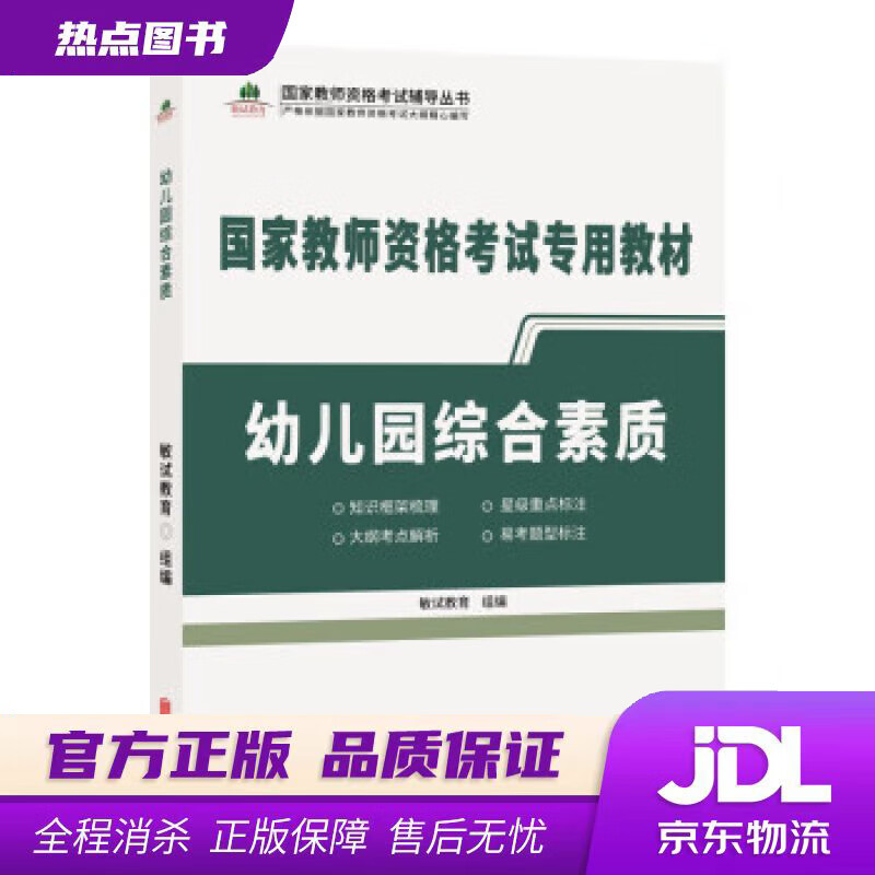 【 官方】幼儿园综合素质 敏试教育 著 