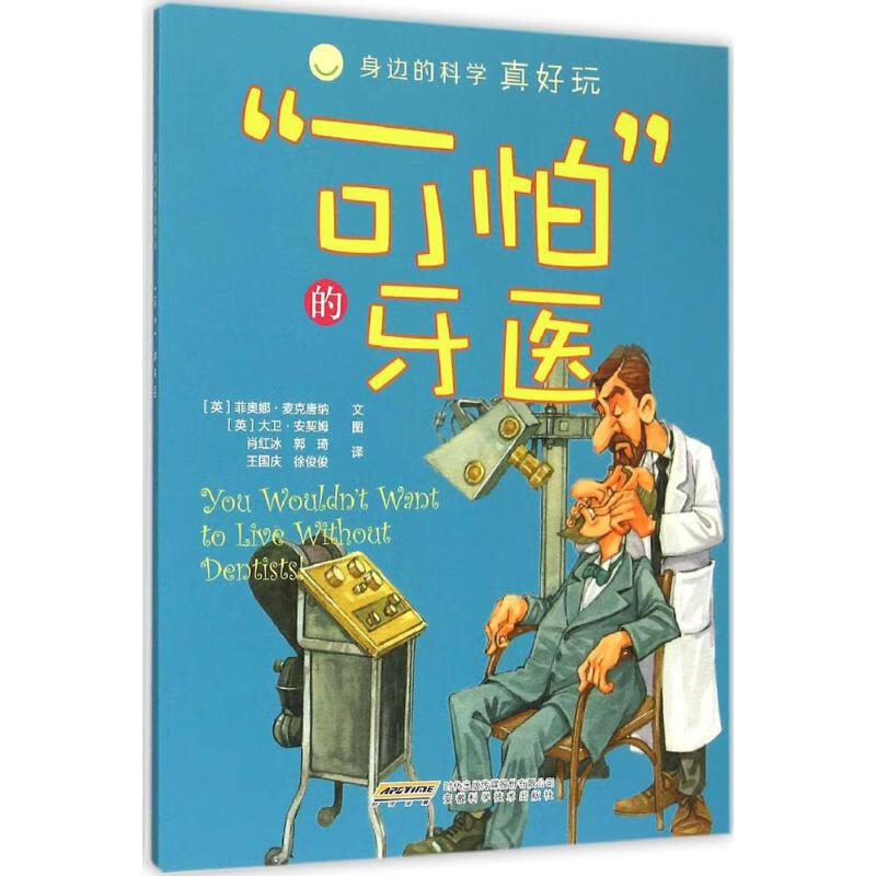 "可怕"的牙医 幼儿图书 早教书 故事书 儿童书籍