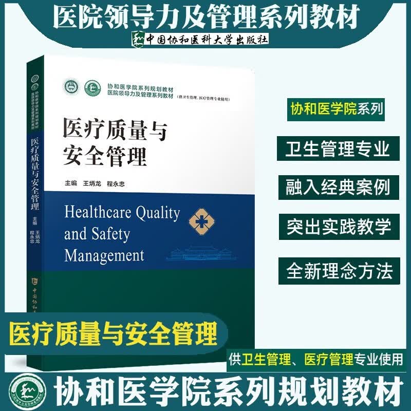 【单册套装可选】协和医学院系列规划教材 医院领导力及管理系列教材 全套17册 中国协和医科大学出版社 医疗质量与安全管理怎么样,好用不?