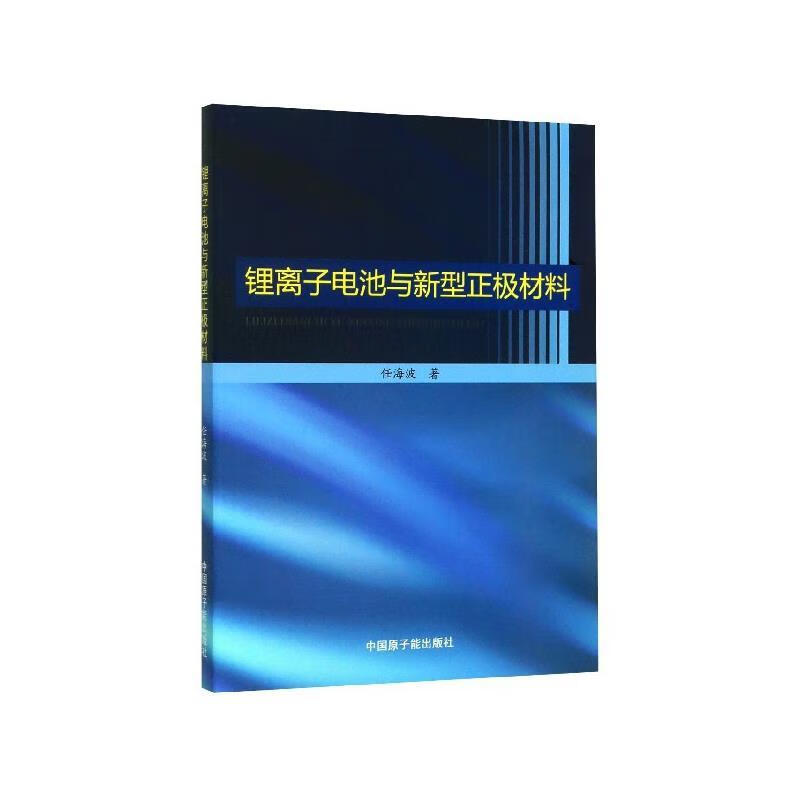 锂离子电池与新型正极材料 任海波 著【正版】