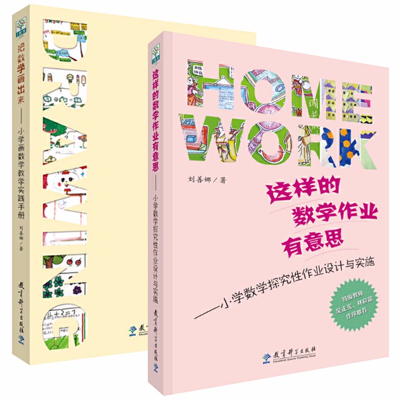 刘善娜有意思的数学系列图书（套装共2册）：把数学画出来+这样的数学作业有意思   教育科学出版社