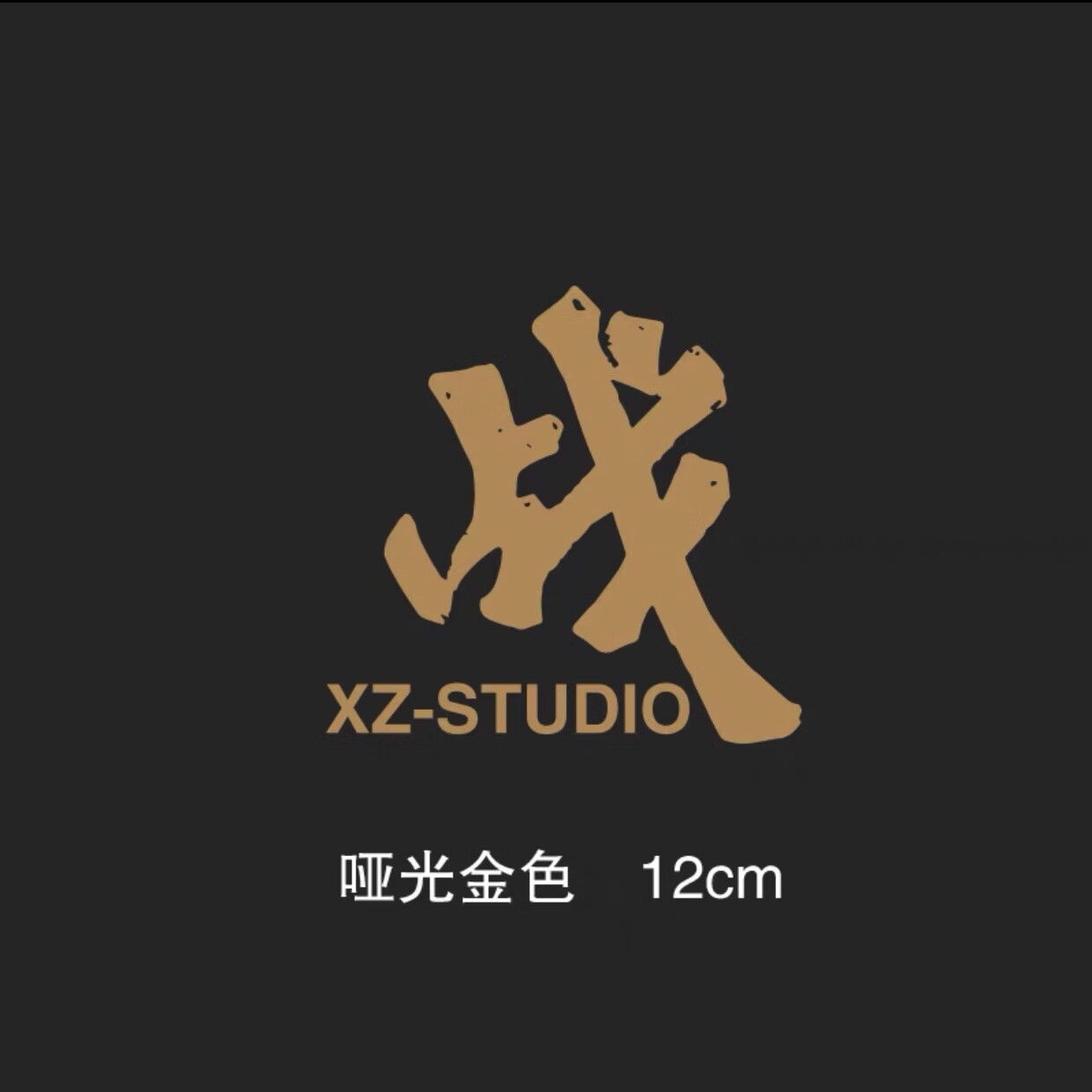 个性创意肖战工作室战字车贴 签名爱心痣汽车贴纸应援周边装饰贴 战