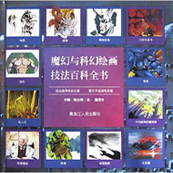 魔幻与科幻绘画技法百科全书【正版好书，下单速发】
