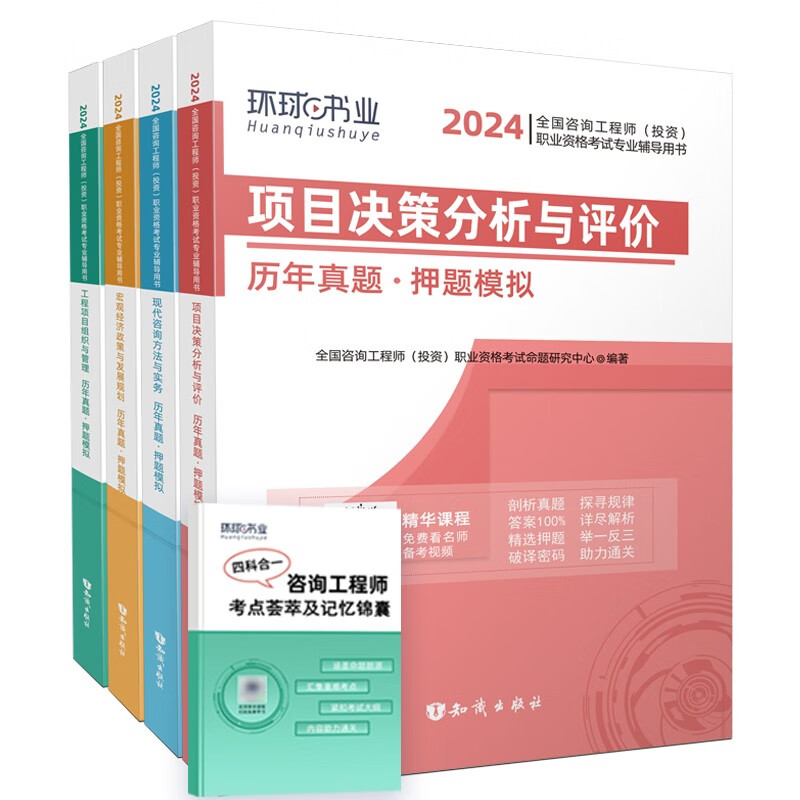 环球网校2024年教材注册咨询工程师考试历年2023真题模拟试卷实务+评价+规划+管理+记忆锦囊（5本套）
