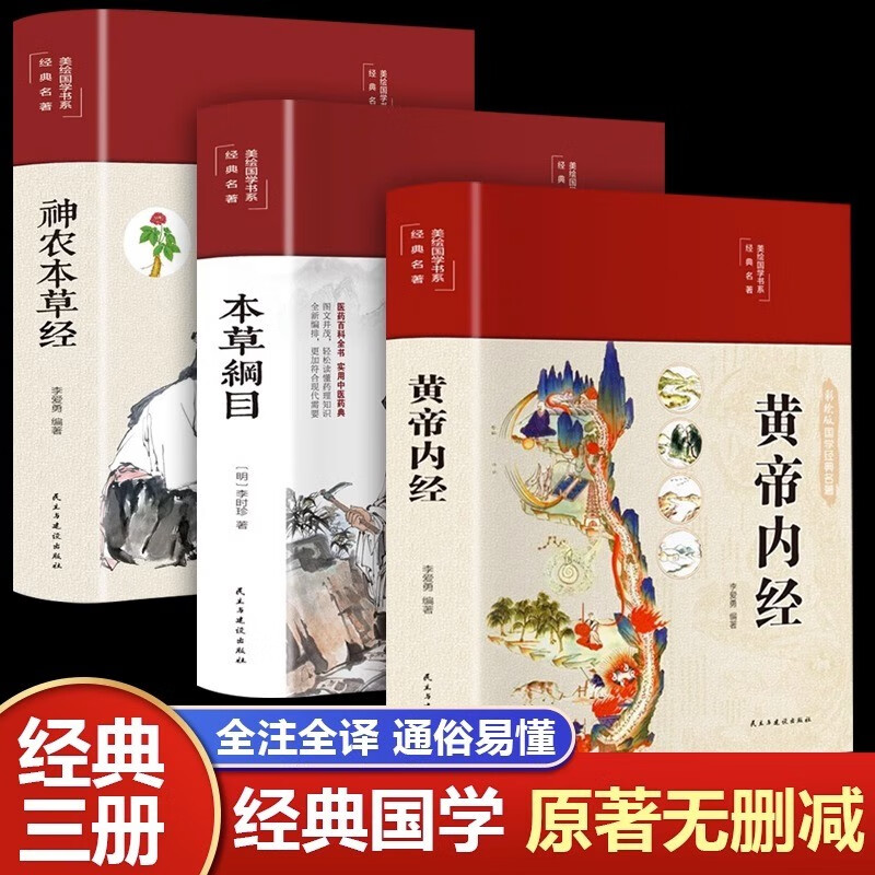 【精装全彩图解】黄帝内经全集正版原著 图解黄皇帝内经白话版全注全译彩图版中医基础理论本草纲目皇帝内经 【三册】黄帝内经+本草纲目+神农本草经