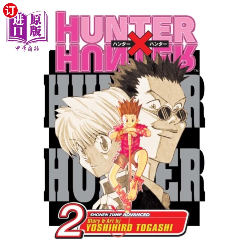 2 《猎人x猎人》第二卷
