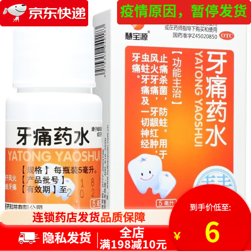 慧宝源 牙痛药水5ml牙龈红肿 虫蛀牙痛 止痛杀菌 防蛀 风火牙痛 神经