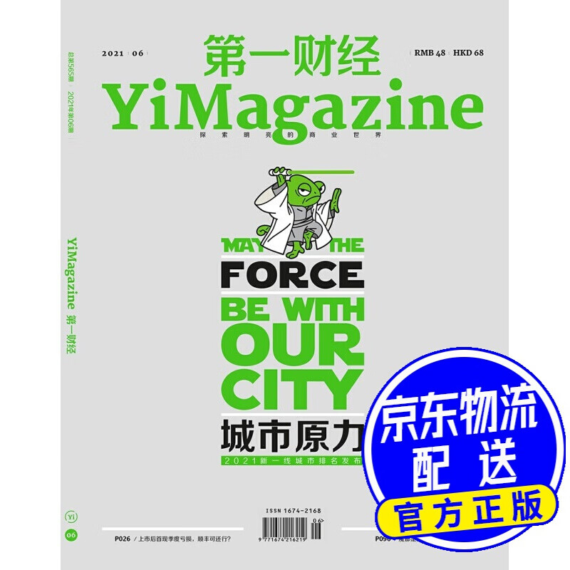 财经杂志2021年第6期：城市原力-2021新一线城市排行发布