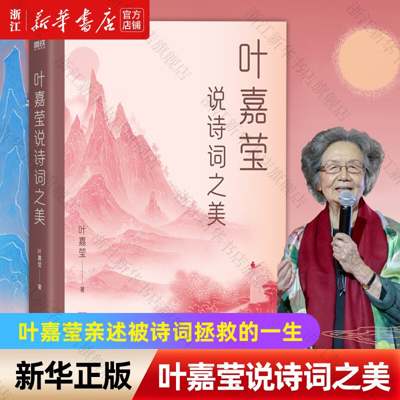 新华叶嘉莹说诗词之美亲述被诗词拯救的一生