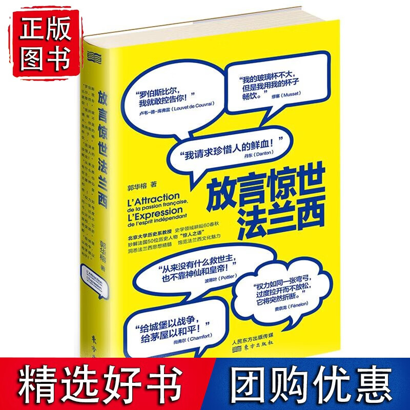 放言惊世法兰西