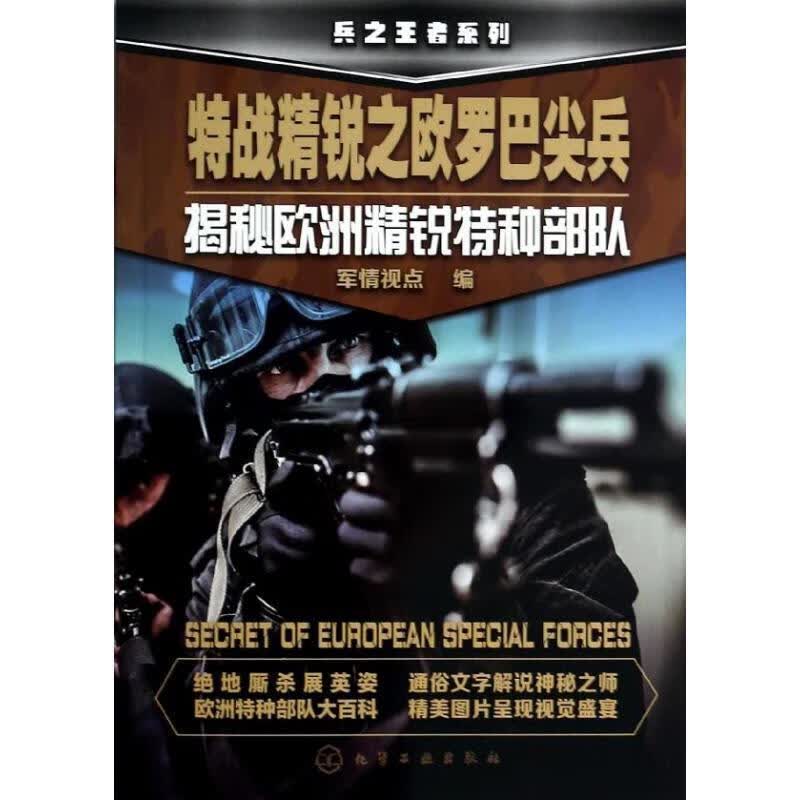 特战精锐之欧罗巴尖兵:揭秘欧洲精锐特种部队 军情视点【正版】