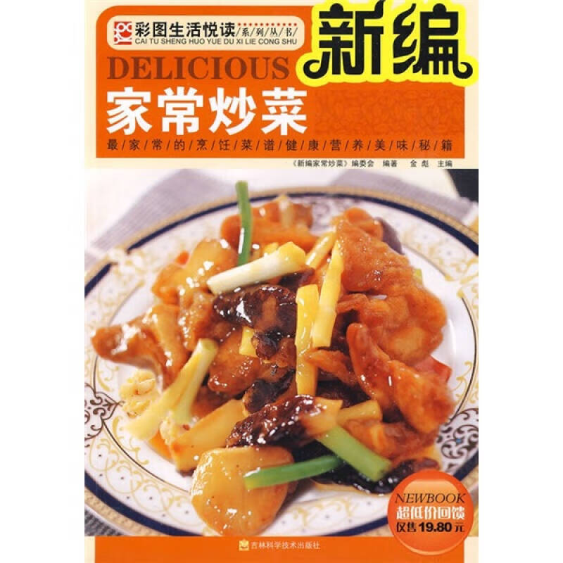 【正版现货】彩图生活悦读系列丛书 新编家常炒菜