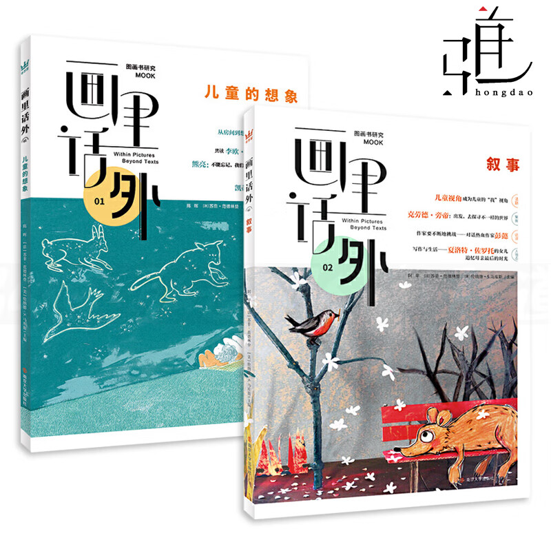 2册 画里话外 儿童的想象 叙事 解码图画书创编读 中法美三国学者合力