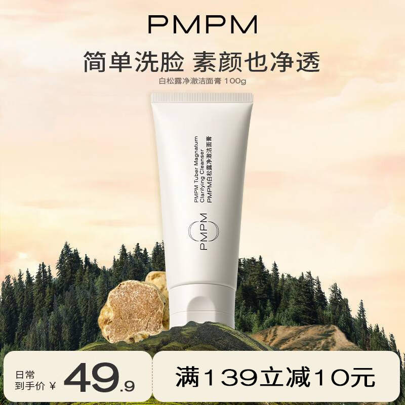 PMPM海茴香白松露玫瑰洁面乳氨基酸深层清洁保湿控油洗面奶 【多肤质可用】白松露洁面100g