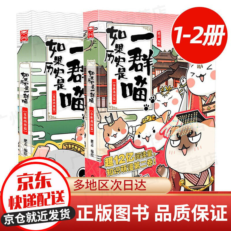 【京东配送】如果历史是一群喵11 12345678910册系列全套假如历史是一群一只喵12中国历史漫画书小学生 7-10-11-12-13-15岁大陆动漫 自营特约商家 如果历史是一群喵1-2