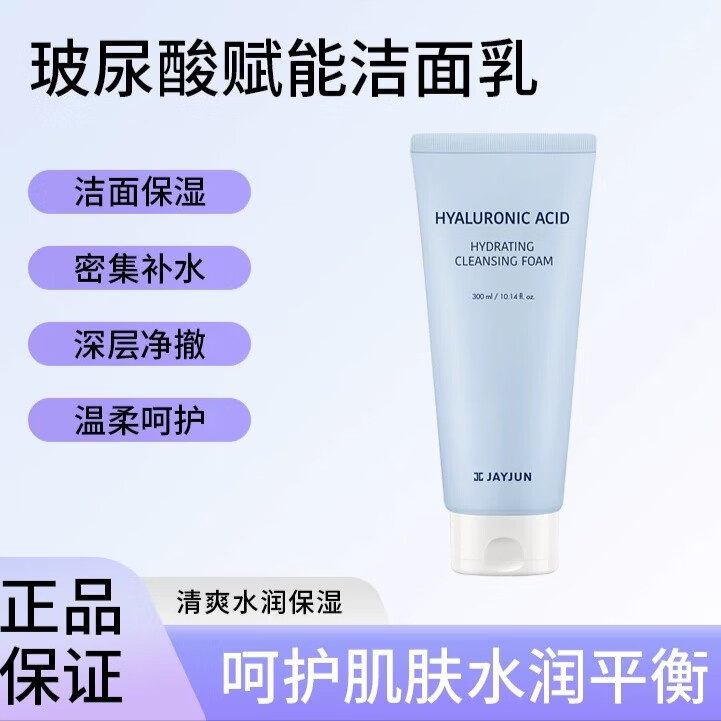 jayjunjayjun捷俊玻尿酸赋能洁面乳清洁面部保湿温和洗面奶大容量300
