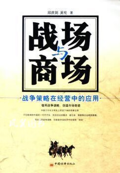 战场与商场 军事策略在经营中的运用 邱庆剑，吴伦著 中国经济出版社