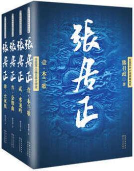 张居正 熊召政著 长江文艺出版社