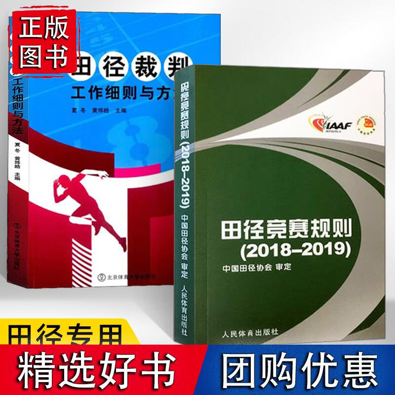 田径竞赛规则 2018-2019+田径裁判工作细则与方法 全2册 田径裁判规则法 人民体育出版社 田