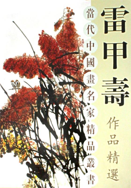 雷甲寿作品精选