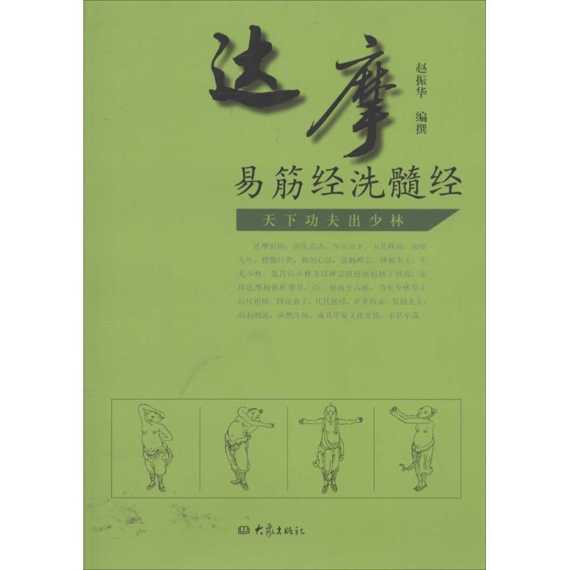达摩易筋经洗髓经