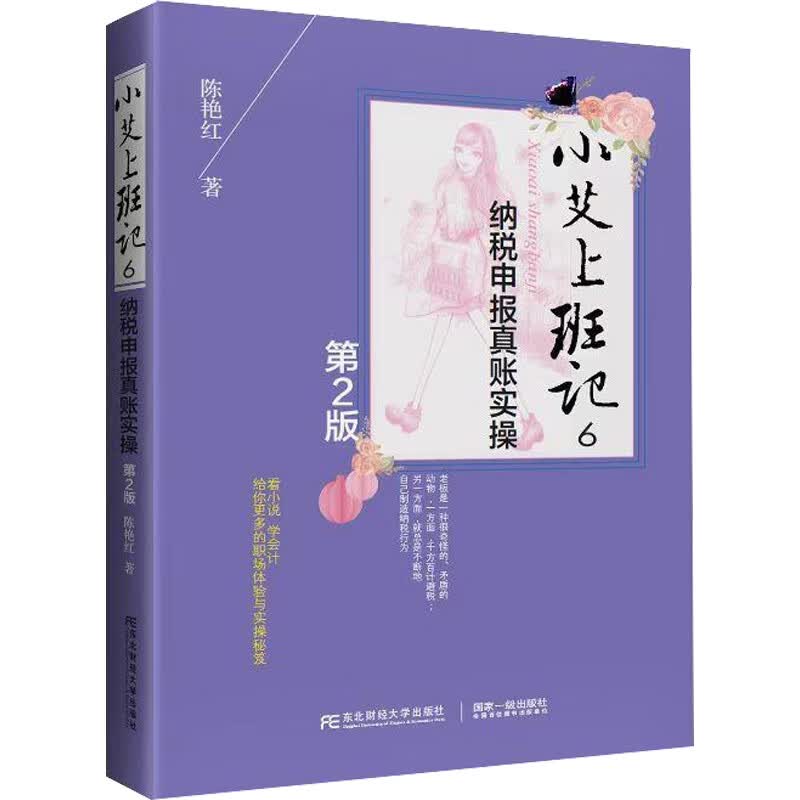 小艾上班记 6 纳税申报真账实操 第2版