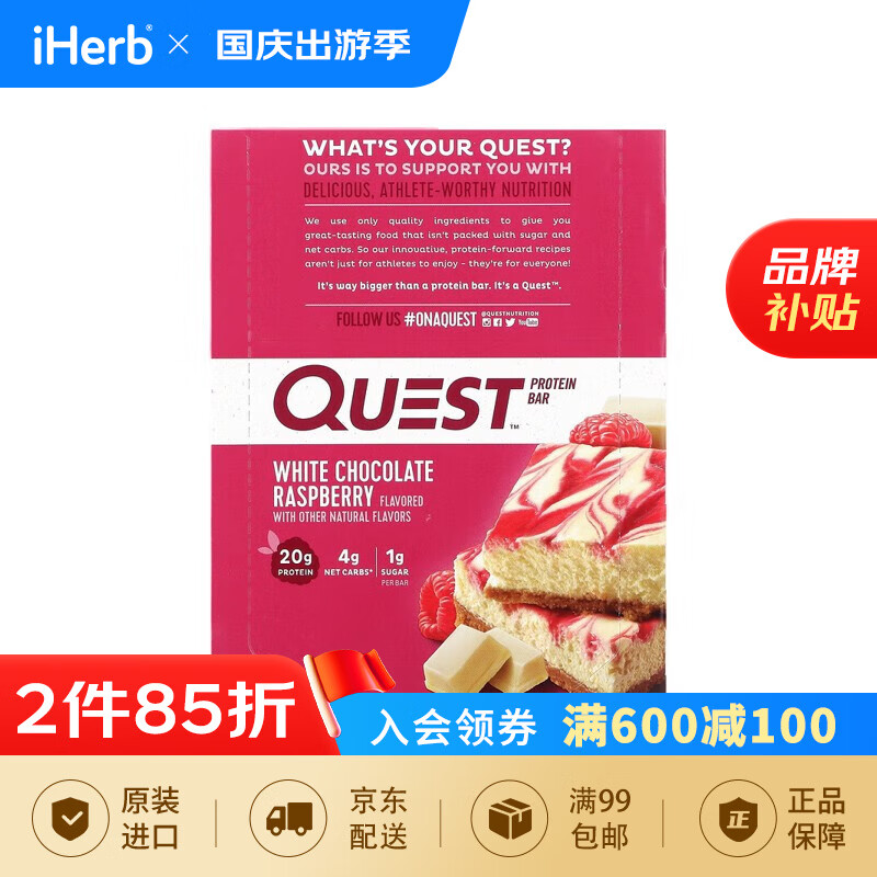 Quest Nutrition Quest蛋白棒 白巧克力覆盆子口味 12条