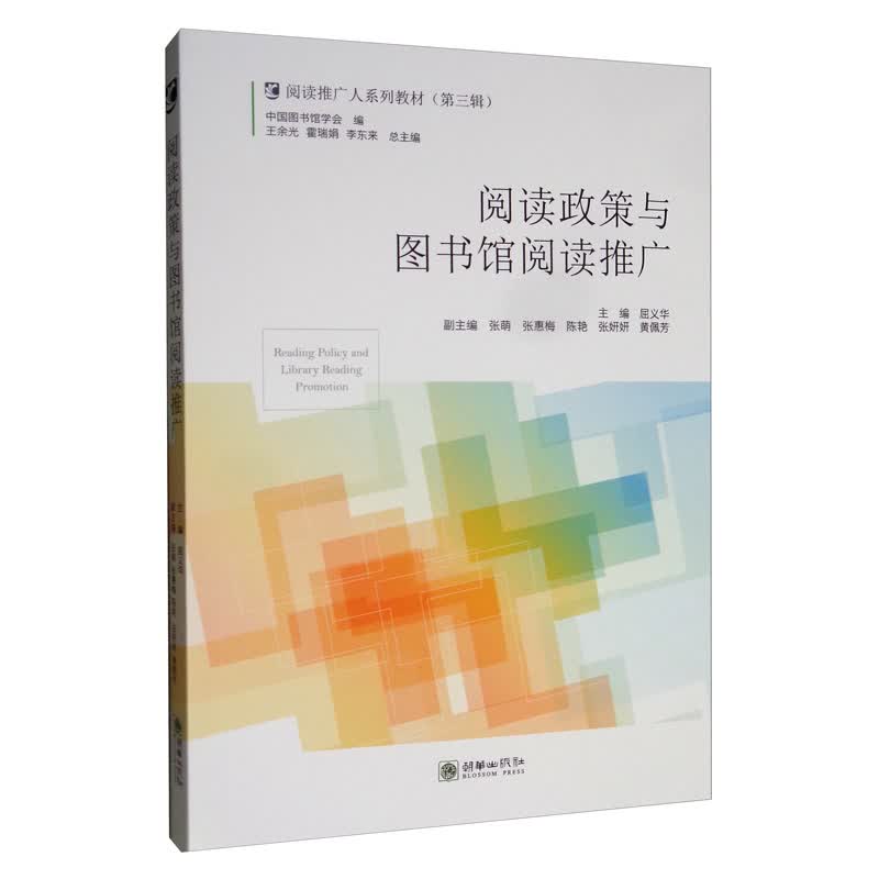 阅读政策与图书馆阅读推广/阅读推广人系列教材（第三辑）