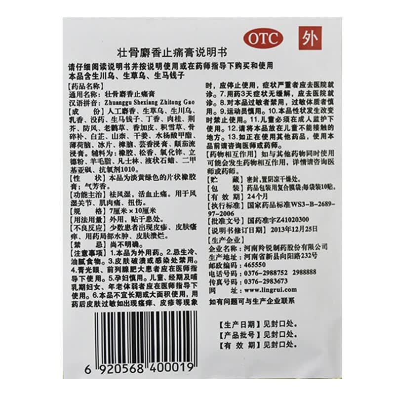 电视同款 羚锐壮骨麝香止痛膏7cm*10cm*10贴用于风湿关节痛 跌打损伤