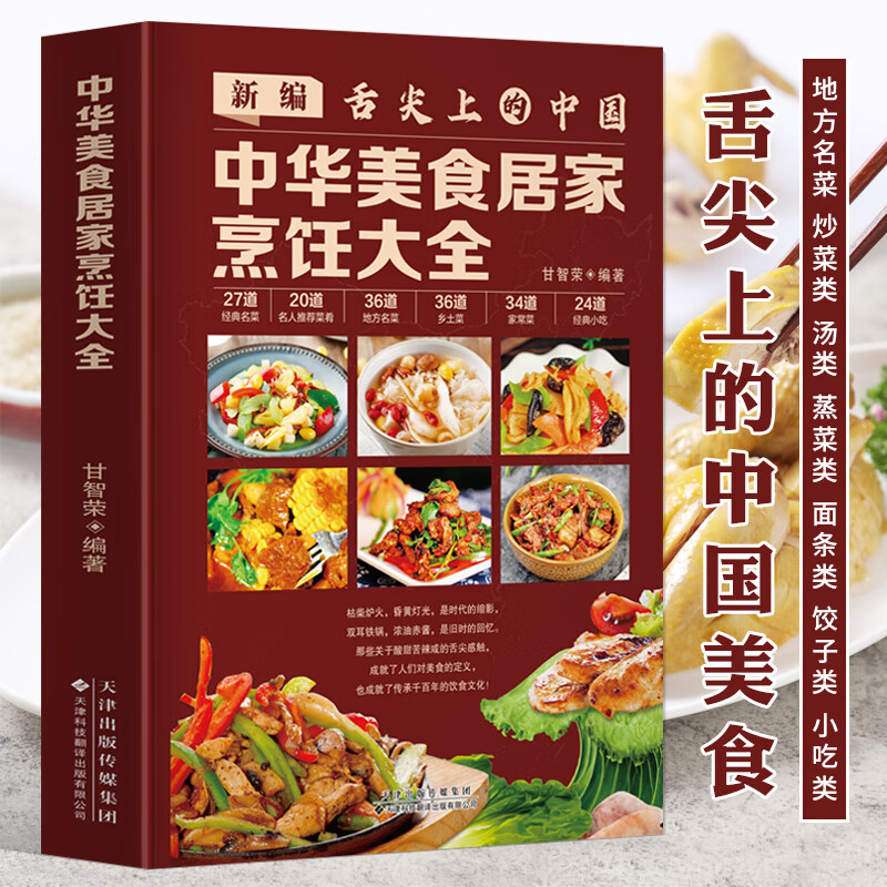 正版 舌尖上的中国-中华美食居家烹饪大全 菜谱食谱书籍大全特色地方小吃美食炮制方法全攻略图解步骤详解