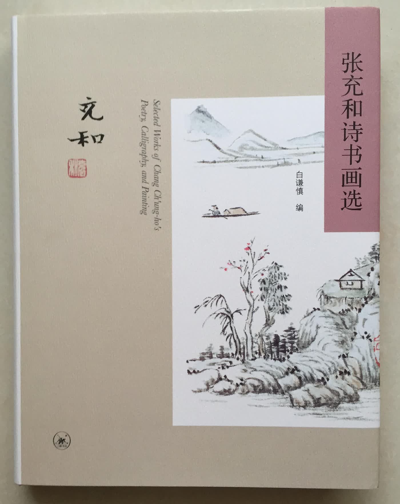 区域 张充和诗书画选 三联书店 正版书籍