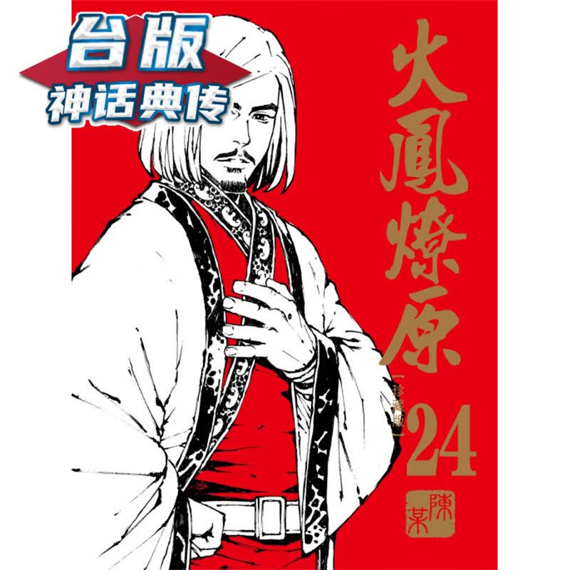 现货 火凤燎原 珍藏版24 台版漫画 东立 陈某 【神话典传】