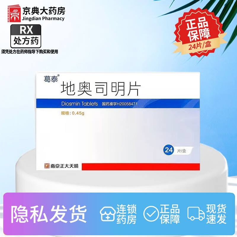 [葛泰] 地奥司明片 0.45g*24片/盒 1盒装