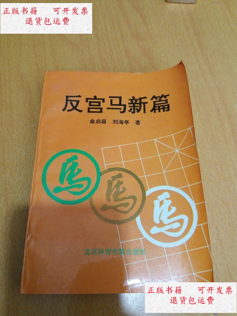 【二手9成新】反宫马新篇 /不详 北京体育学院出版社
