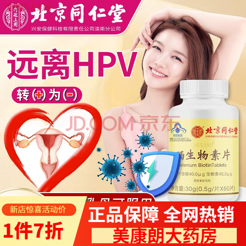 北京同仁堂安黄素维提高安癀维素黄女性提高自身硒片贡硒体唛抗可 1瓶