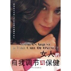 女人的自我调节与保健9787503226083中国旅游出版社