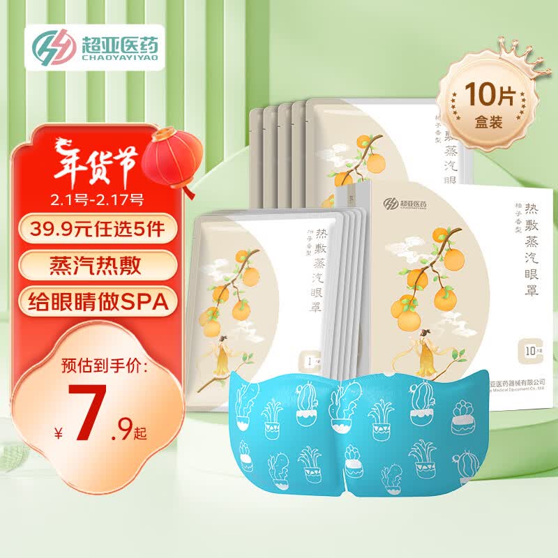 超亚蒸汽眼罩多肉系列柚子香型眼部热敷发热加热睡眠遮光学生熬夜黑眼圈保湿男女通用10片/盒