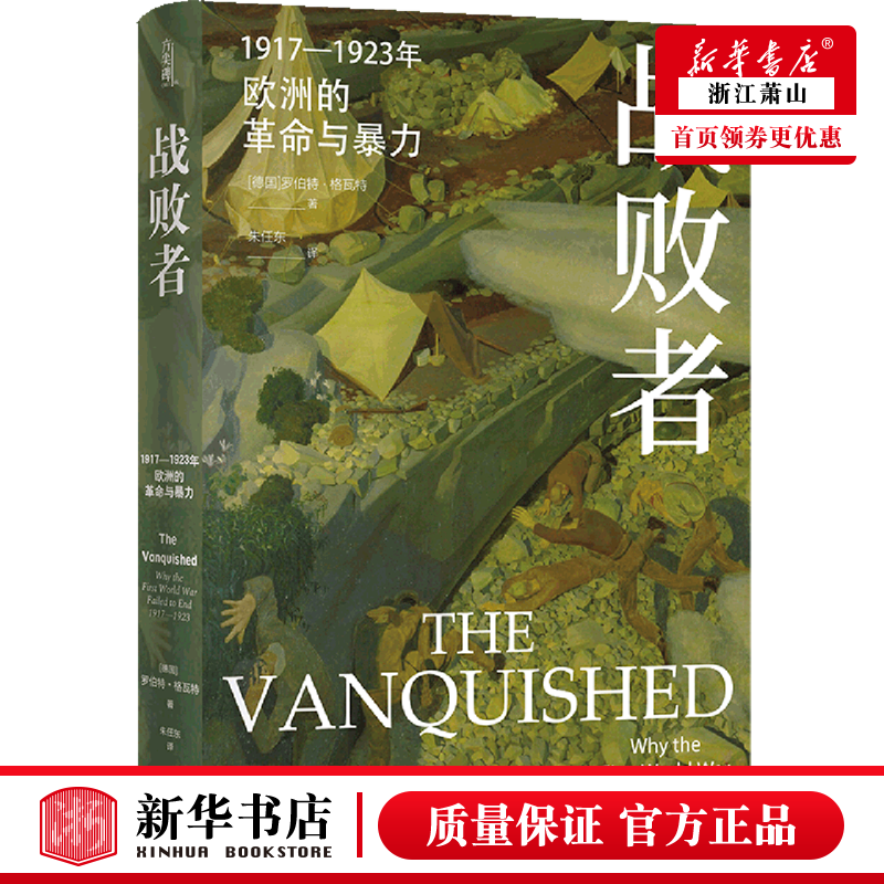 新华正版 战败19171923年欧洲的革命与暴力精 译林出版社 历史 世界史
