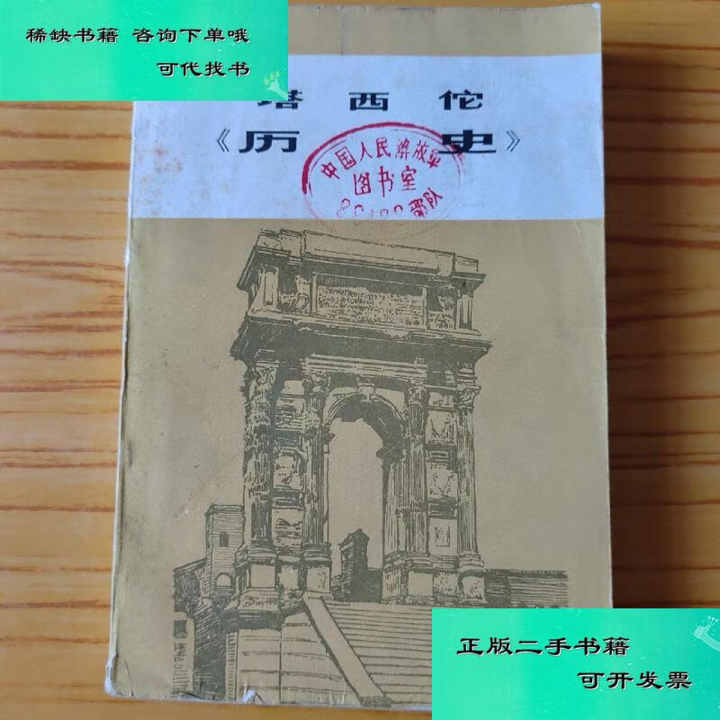 【二手九成新】塔西佗历史