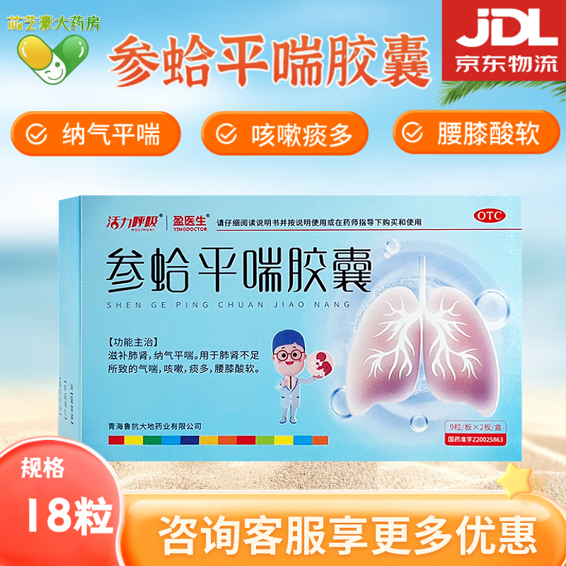 盈医生 参蛤平喘胶囊 0.