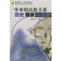 中亚的民族关系：历史、现状与前景【放心选购】