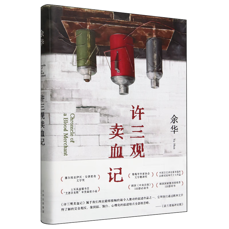 余华系列作品 世界上的迷路者 我胆小如鼠 十八岁出门远行 活着 第七天 兄弟 在细雨中呼喊 许三观卖血记 我们生活在巨大的差距里 现实一种 中国文学小说散文 经典原著 文学小说 许三观卖血记(精)