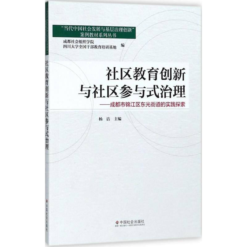 社区教育创新与社区参与式治理：成都市锦江区东光街道的实践探索 编者：杨洁【正版书】