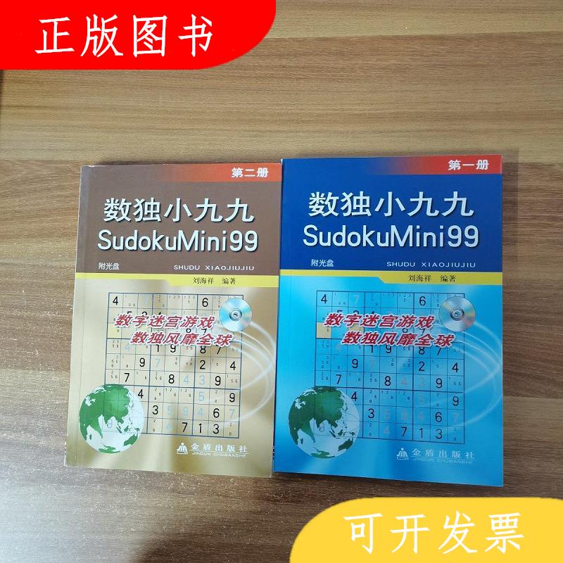 金盾出版社刘海洋数独小九九第一册 +第二册 共两册 2本合售97875