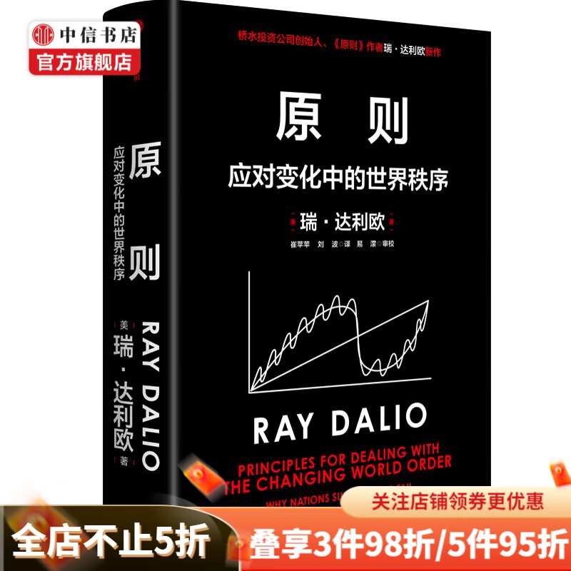 【赠解读本】原则 应对变化中的世界秩序 瑞·达利欧 著 商业财富 中信书店