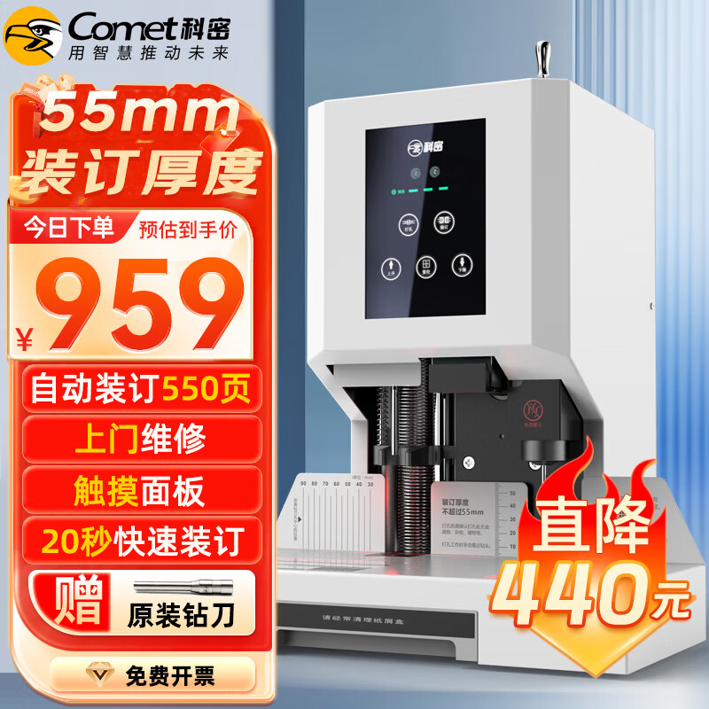 科密(comet) 550页自动财务凭证装订机 文件档案打孔机cm-55n