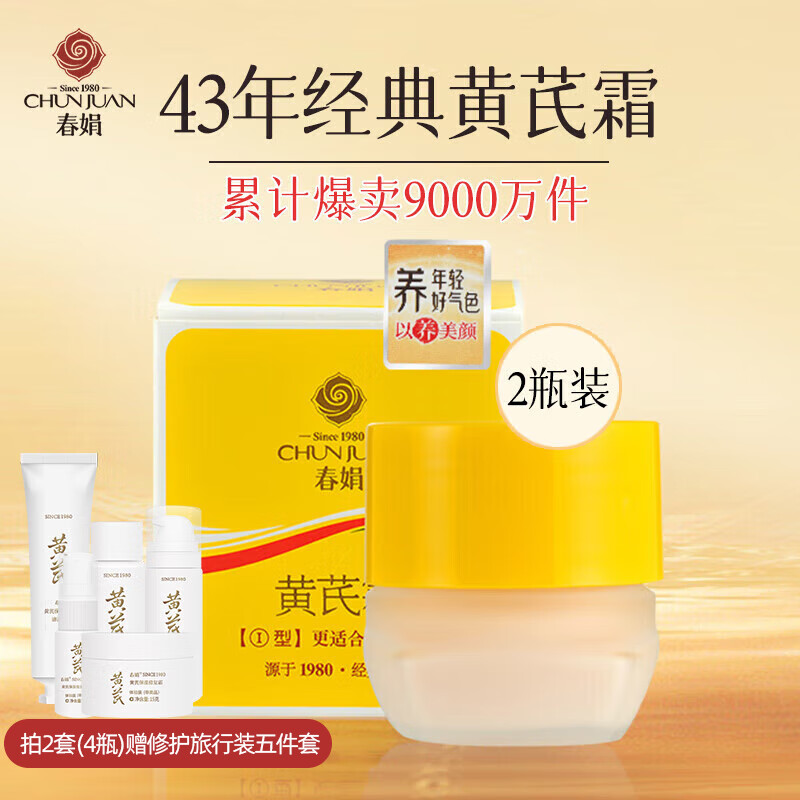 春娟黄芪霜30g*2瓶装滋润保湿补水经典老牌国货面霜 护肤品脸霜干皮版