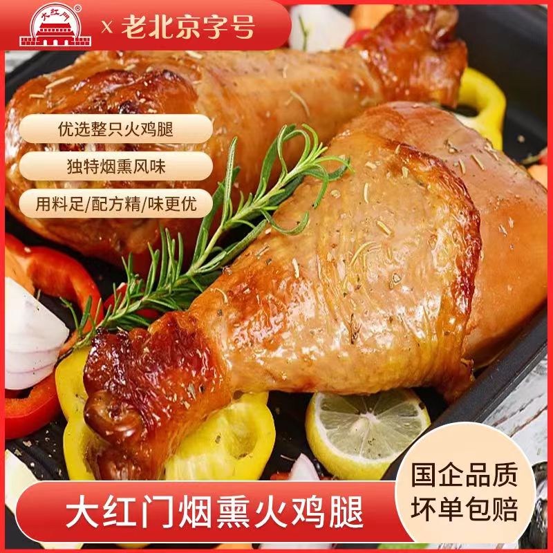 大红门大红门火鸡腿600g左右开袋即食烟熏大火鸡腿圣诞火鸡肌肉